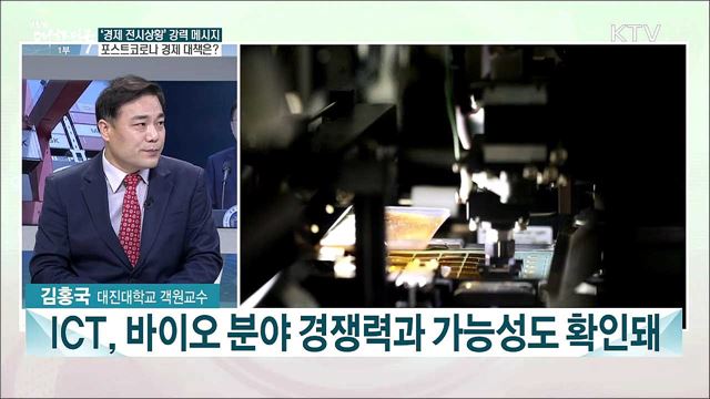 &#39;경제 전시상황&#39; 강력 메시지 포스트코로나 경제 대책은?