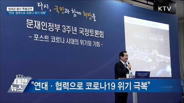 정 총리 &#34;연대·협력으로 코로나 위기 극복&#34;