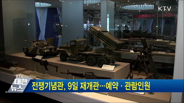 전쟁기념관, 9일 재개관···예약·관람인원 제한