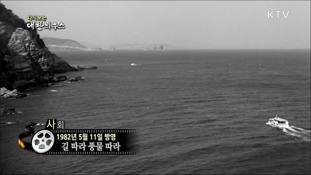 다시보는 대한늬우스 (82. 5. 11) 이미지