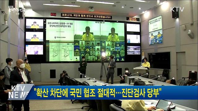 &#34;확산 차단에 국민 협조 절대적···진단검사 당부&#34;