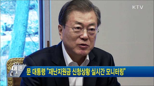 문 대통령 "재난지원금 신청상황 실시간 모니터링"