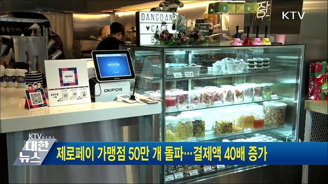제로페이 가맹점 50만 개 돌파···결제액 40배 증가