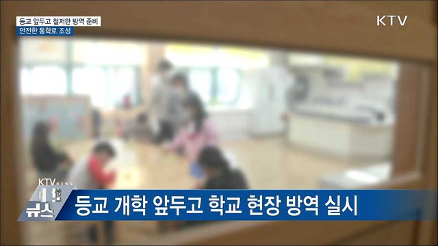 등교 앞두고 철저한 방역 준비···안전한 통학로 조성