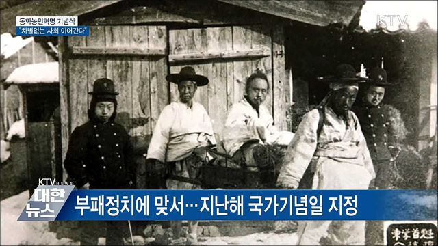 동학농민혁명 기념식···&#34;차별없는 사회 이어간다&#34;