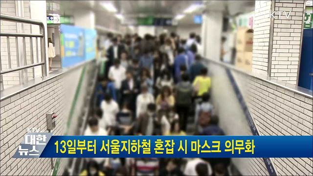 13일부터 서울지하철 혼잡 시 마스크 의무화