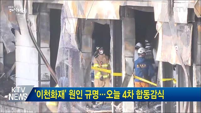 &#39;이천화재&#39; 원인 규명···오늘 4차 합동감식