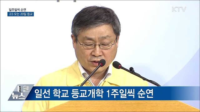 일주일씩 순연···고3 오는 20일 등교