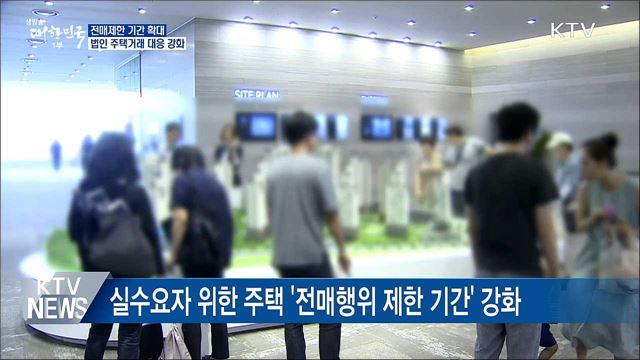 &#39;수도권·광역시&#39; 등기시까지 분양권 전매 못 한다
