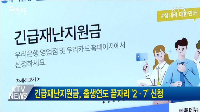 긴급재난지원금, 출생연도 끝자리 &#39;2·7&#39; 신청