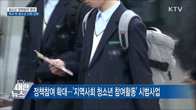 &#39;정책 참여&#39; 확대···학교 밖 청소년 지원 강화
