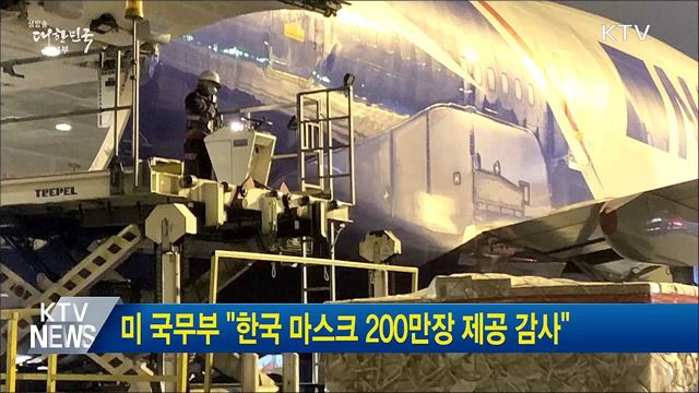 미 국무부 &#34;한국 마스크 200만장 제공 감사&#34;
