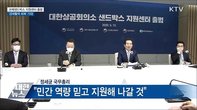 규제샌드박스 지원센터 출범···&#34;경제회복 기대&#34;