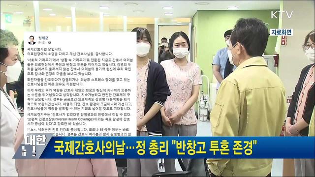 국제간호사의날···정 총리 &#34;반창고 투혼 존경&#34;