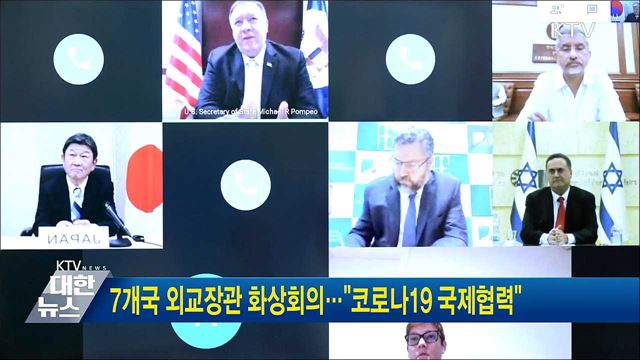 7개국 외교장관 화상회의···"코로나19 국제협력"