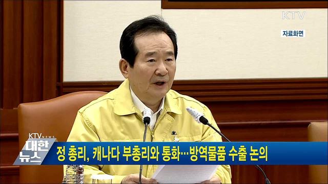 정 총리, 캐나다 부총리와 통화···방역물품 수출 논의