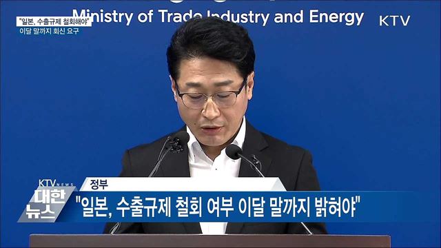 일본에 수출규제 원상회복 촉구···&#34;더는 지연 안 돼&#34;