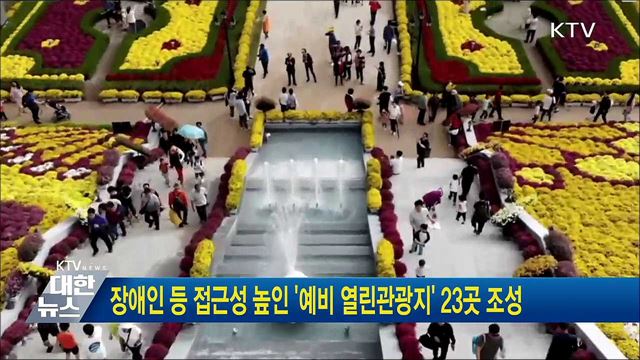 장애인 등 접근성 높인 &#39;예비 열린관광지&#39; 23곳 조성