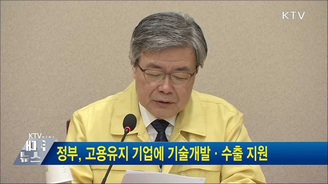 정부, 고용유지 기업에 기술개발·수출 지원