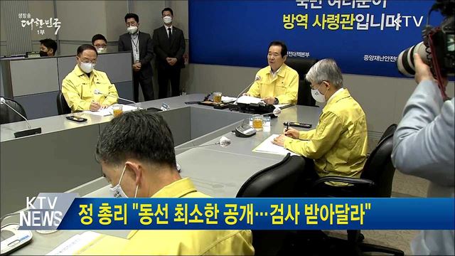 정 총리 &#34;동선 최소한 공개···검사 받아달라&#34;