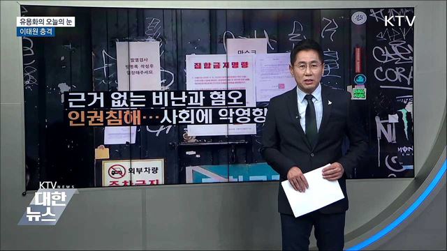 ‘이태원 충격’ [유용화의 오늘의 눈]