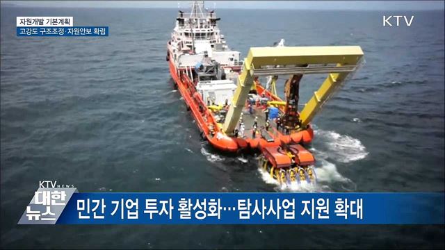 자원개발 기본계획···고강도 구조조정·자원안보 확립