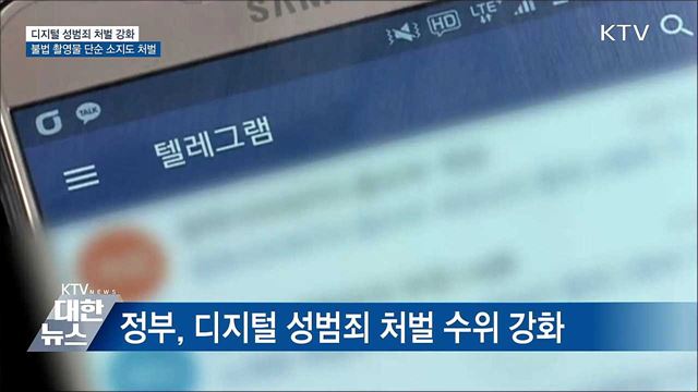 성착취물 소지도 처벌···아동·청소년 성범죄 신상공개