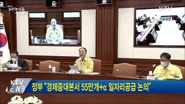 정부 "경제중대본서 55만개+α 일자리공급 논의"