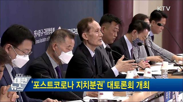 &#39;포스트코로나 지치분권&#39; 대토론회 개최