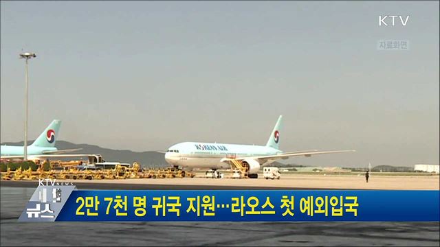 2만 7천 명 귀국 지원···라오스 첫 예외입국