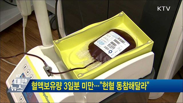 혈액보유량 3일분 미만···&#34;헌혈 동참해달라&#34;