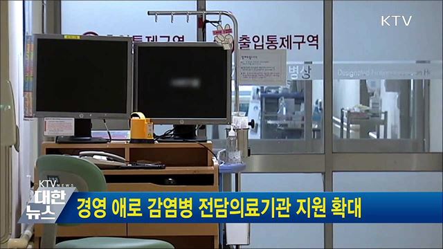 경영 애로 감염병 전담의료기관 지원 확대
