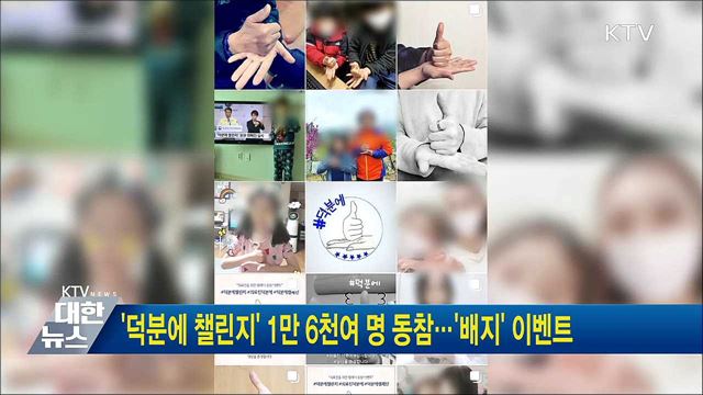 &#39;덕분에 챌린지&#39; 1만6천여 명 동참···&#39;배지&#39;&#39; 이벤트
