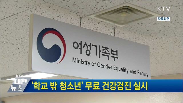 &#39;학교 밖 청소년&#39; 무료 건강검진 실시