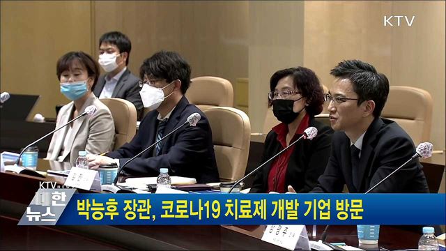 박능후 장관, 코로나19 치료제 개발 기업 방문