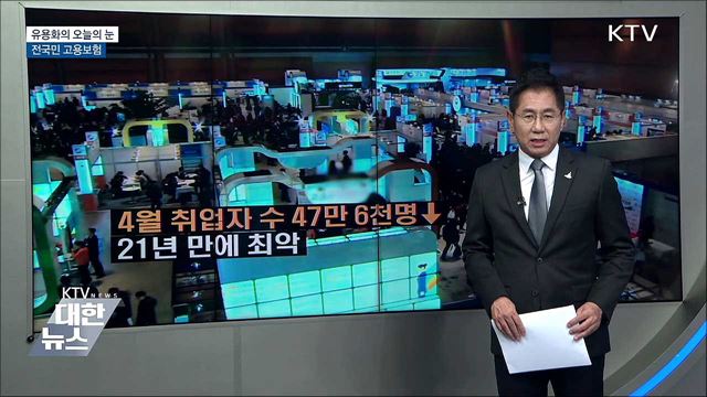 전국민 고용보험 [유용화의 오늘의 눈]