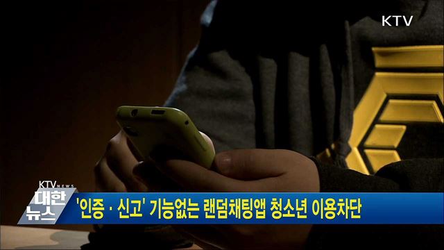 &#39;인증·신고&#39; 기능없는 랜덤채팅앱 청소년 이용차단
