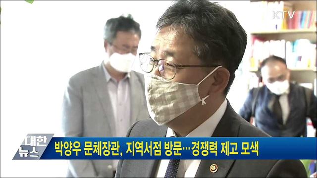 박양우 문체장관, 지역서점 방문···경쟁력 제고 모색
