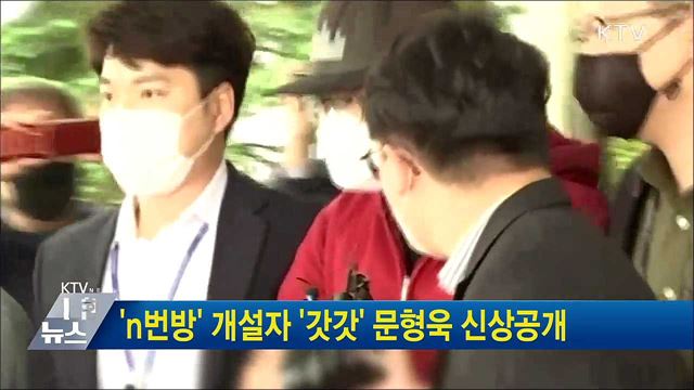 &#39;n번방&#39; 개설자 &#39;갓갓&#39; 문형욱 신상공개