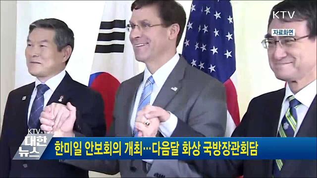 한미일 안보회의 개최···다음달 화상 국방장관회담