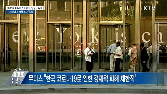 무디스도 韓 신용등급 유지···경제정책 효과 &#39;톡톡&#39;