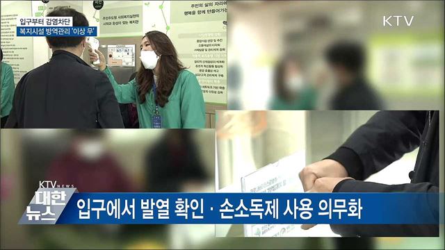 복지시설 입구부터 감염차단···방역관리 &#39;이상 무&#39;