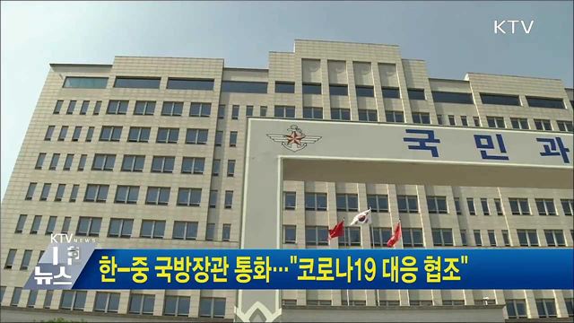 한-중 국방장관 통화···&#34;코로나19 대응 협조&#34;
