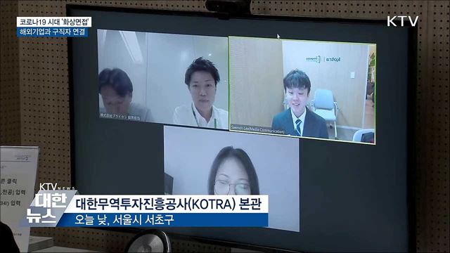 화상면접···해외기업과 구직자 연결