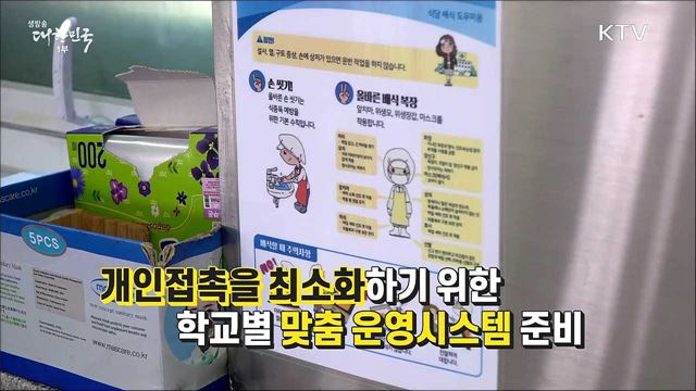 '학생들의 안전'을 위해 학교에선 어떤 준비가 이루어질까? 