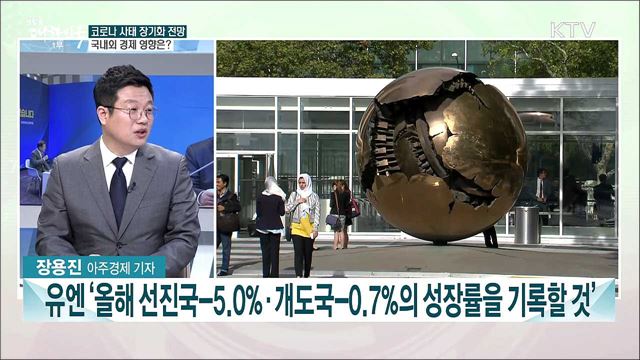 코로나발 경제 쇼크 장기화 대응 과제는?