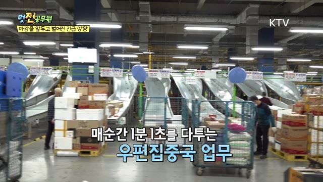 12회 하이라이트 미리보기 - 경북우정청 대구우편집중국