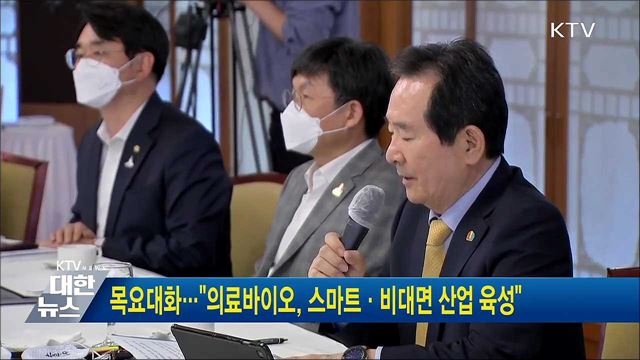 목요대화···"의료바이오, 스마트·비대면 산업 육성"