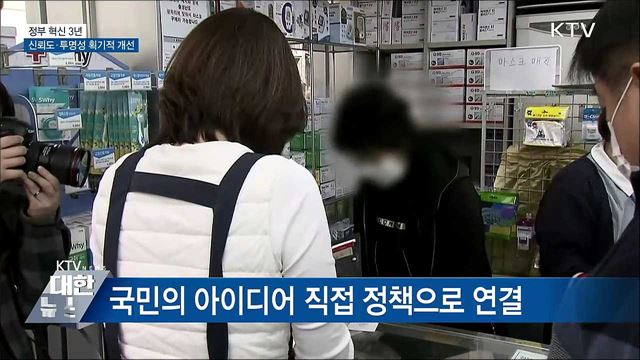 정부혁신 3년, 정부 신뢰도·투명성 획기적 개선