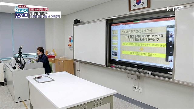 <코로나19 시리즈 기획> 힘내라! 대한민국 - 안전을 위한 생활 속 거리두기